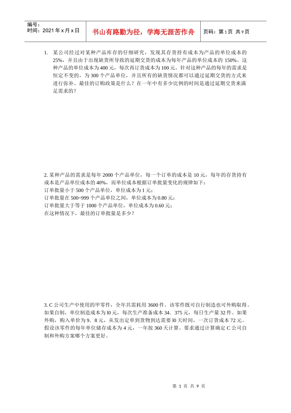 仓储管理计算题_第1页