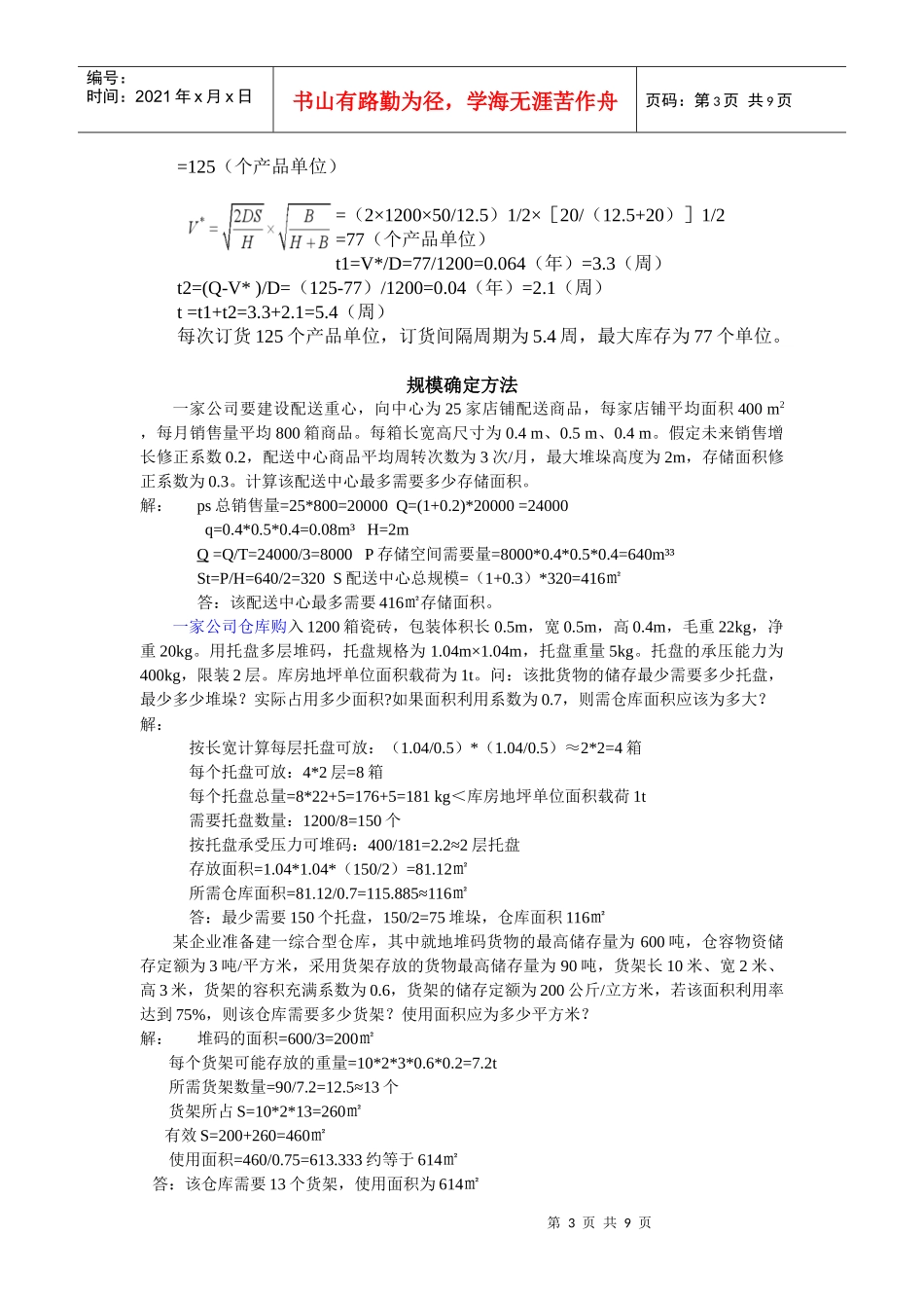 仓储管理计算题_第3页