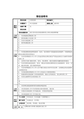审计监察部-纪检监察职位说明书