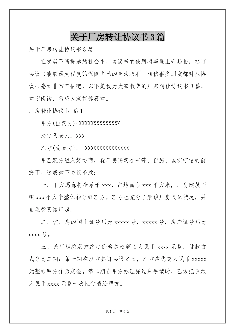 关于厂房转让协议书3篇_第1页