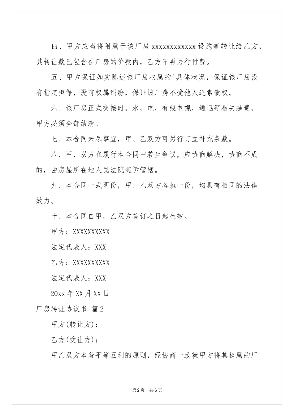 关于厂房转让协议书3篇_第2页