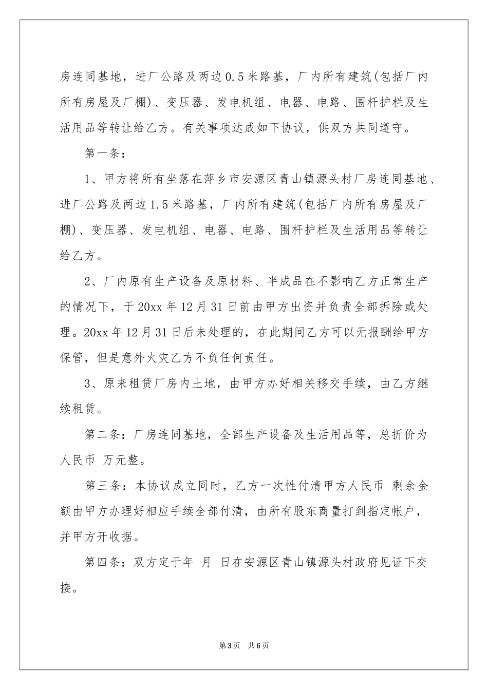关于厂房转让协议书3篇_第3页