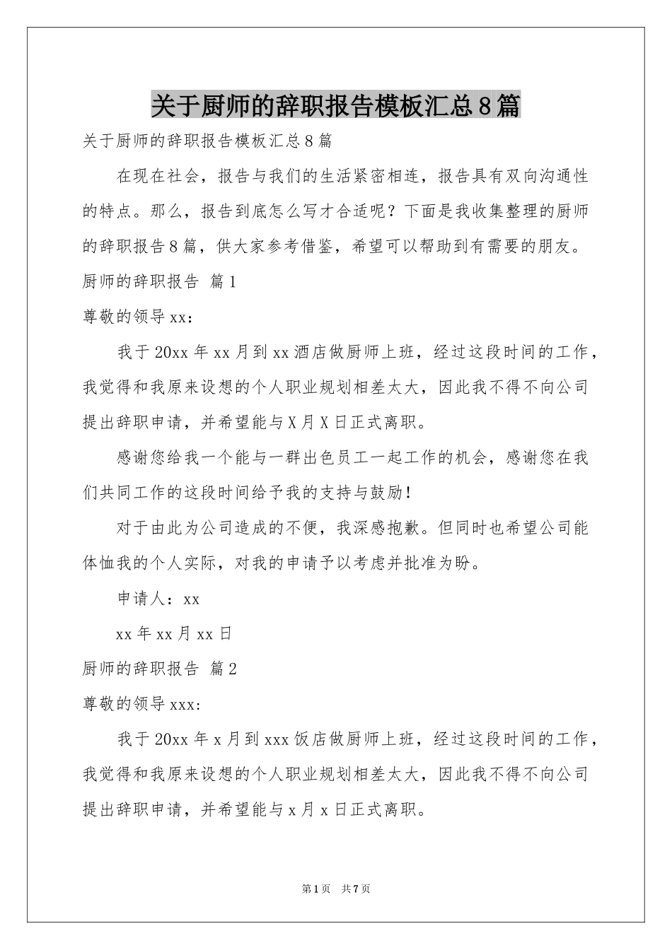 关于厨师的辞职报告模板汇总8篇_第1页