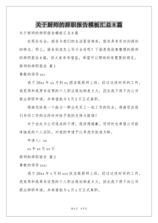 关于厨师的辞职报告模板汇总8篇