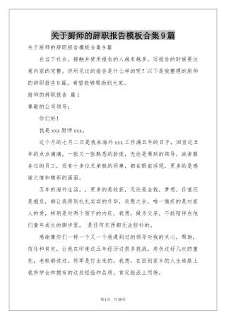 关于厨师的辞职报告模板合集9篇
