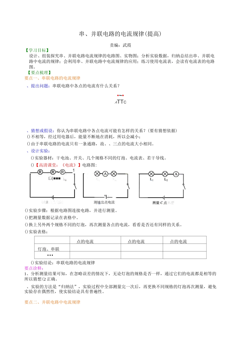 串、并联电路的电流规律 知识讲解(提高)_第1页