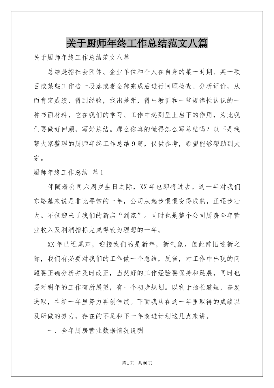 关于厨师年终工作参考总结范本八篇_第1页