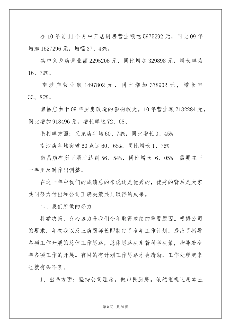 关于厨师年终工作参考总结范本八篇_第2页