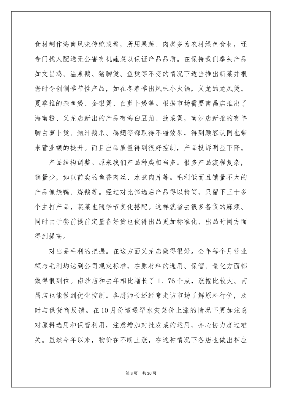 关于厨师年终工作参考总结范本八篇_第3页