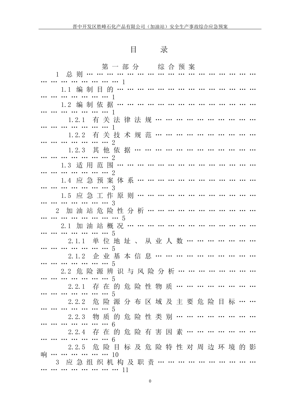 (加油站)安全生产事故综合应急预案(2017年版)(DOC60页)_第2页