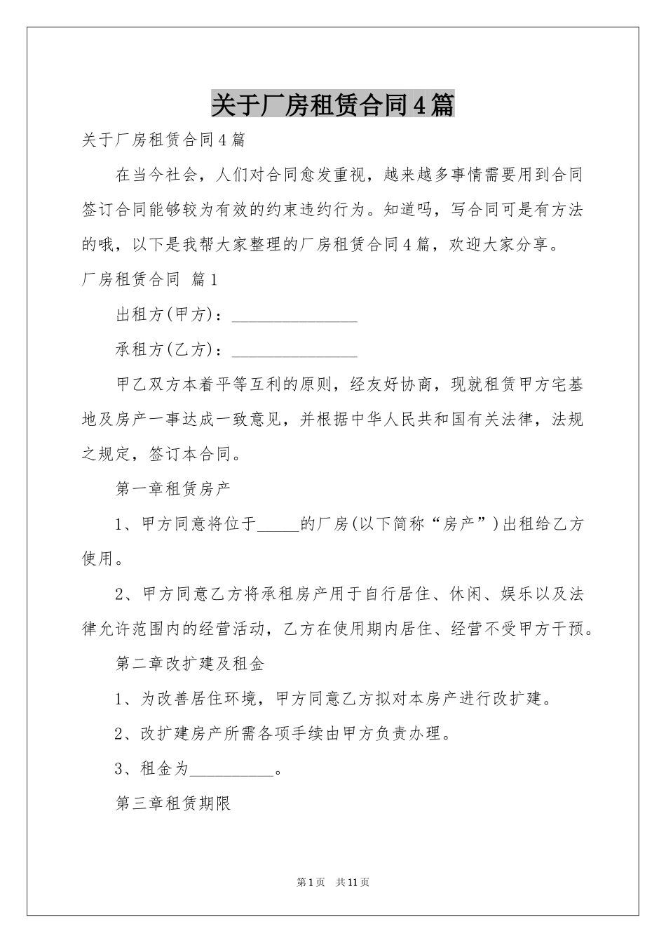 关于厂房租赁合同4篇_第1页