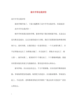 高中开学自我评价