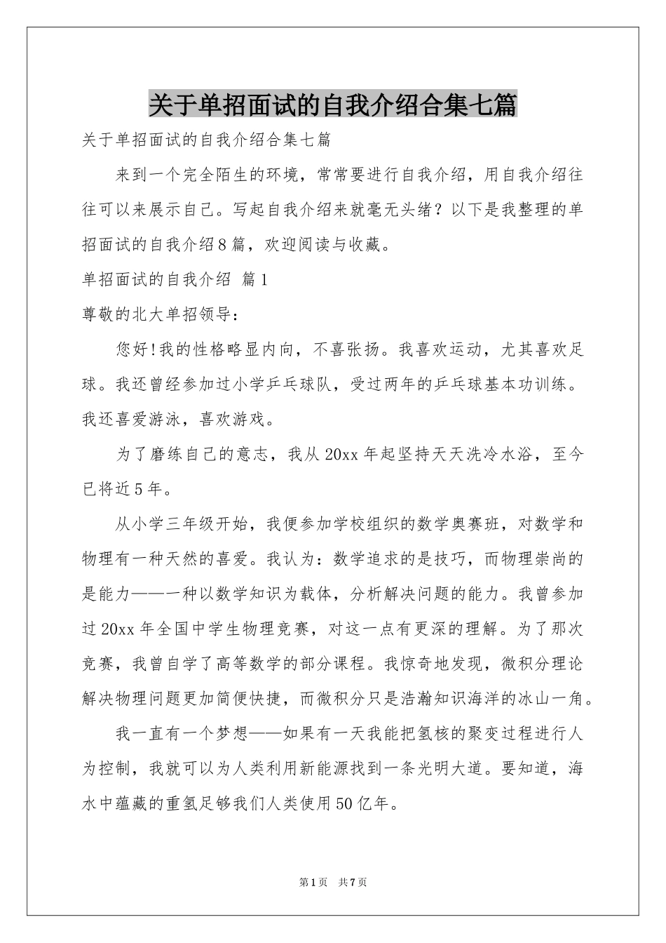 关于单招面试的自我介绍合集七篇_第1页