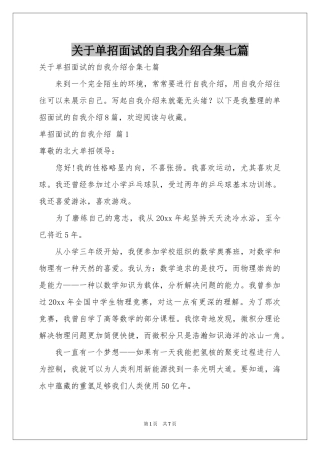 关于单招面试的自我介绍合集七篇