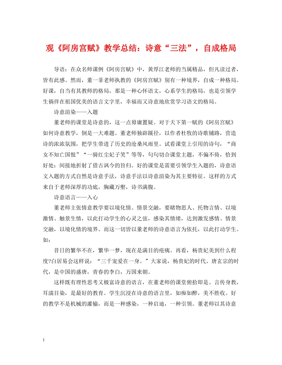 观《阿房宫赋》教学总结诗意三法，自成格局_第1页