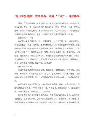 观《阿房宫赋》教学总结诗意三法，自成格局