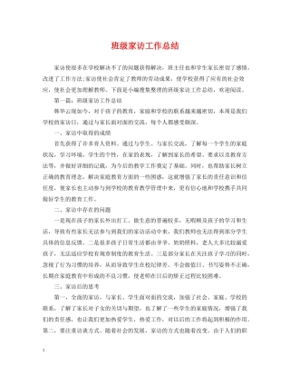 班级家访工作总结