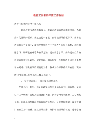 教育工作者的年度工作总结