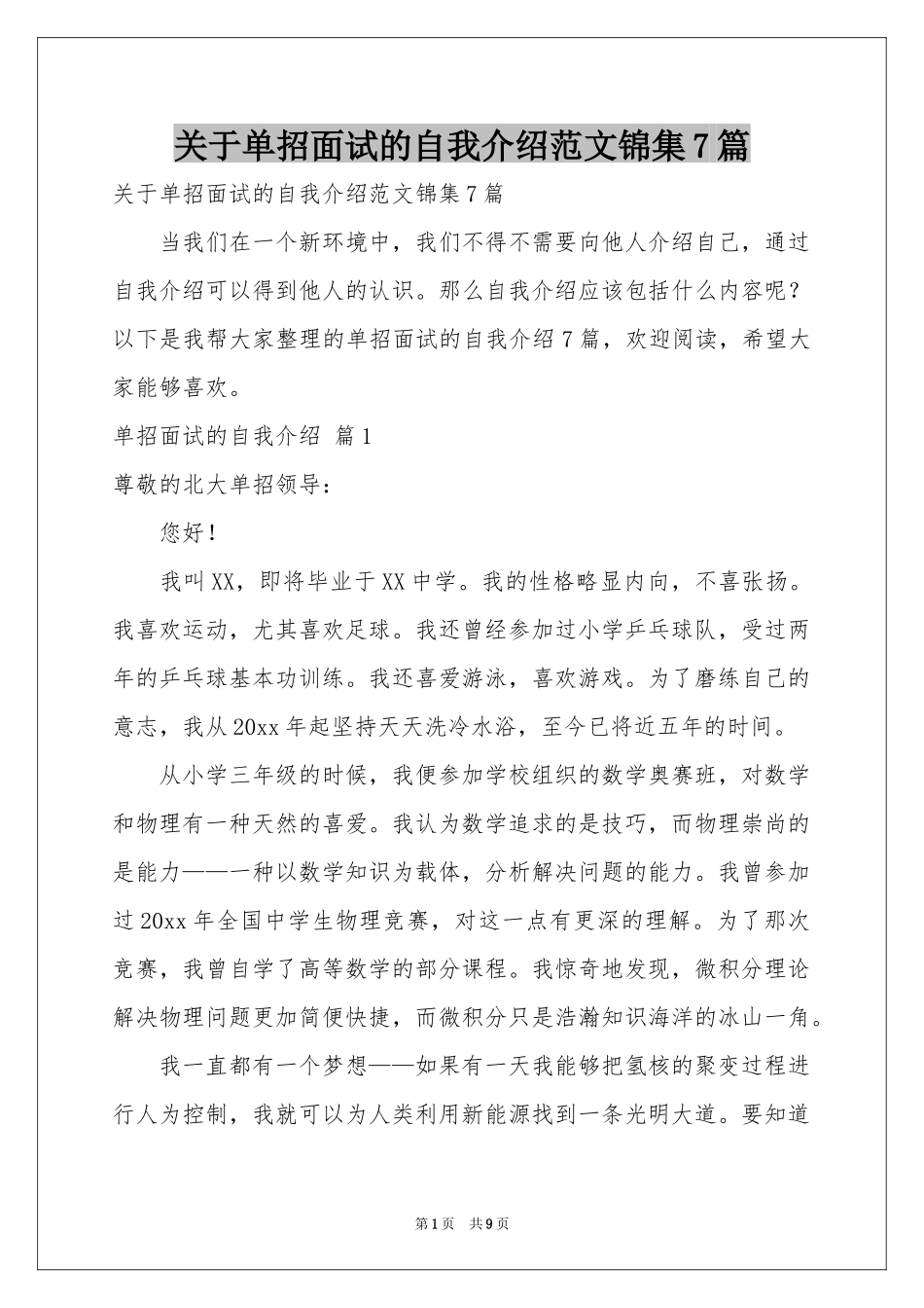 关于单招面试的自我介绍范本锦集7篇_第1页