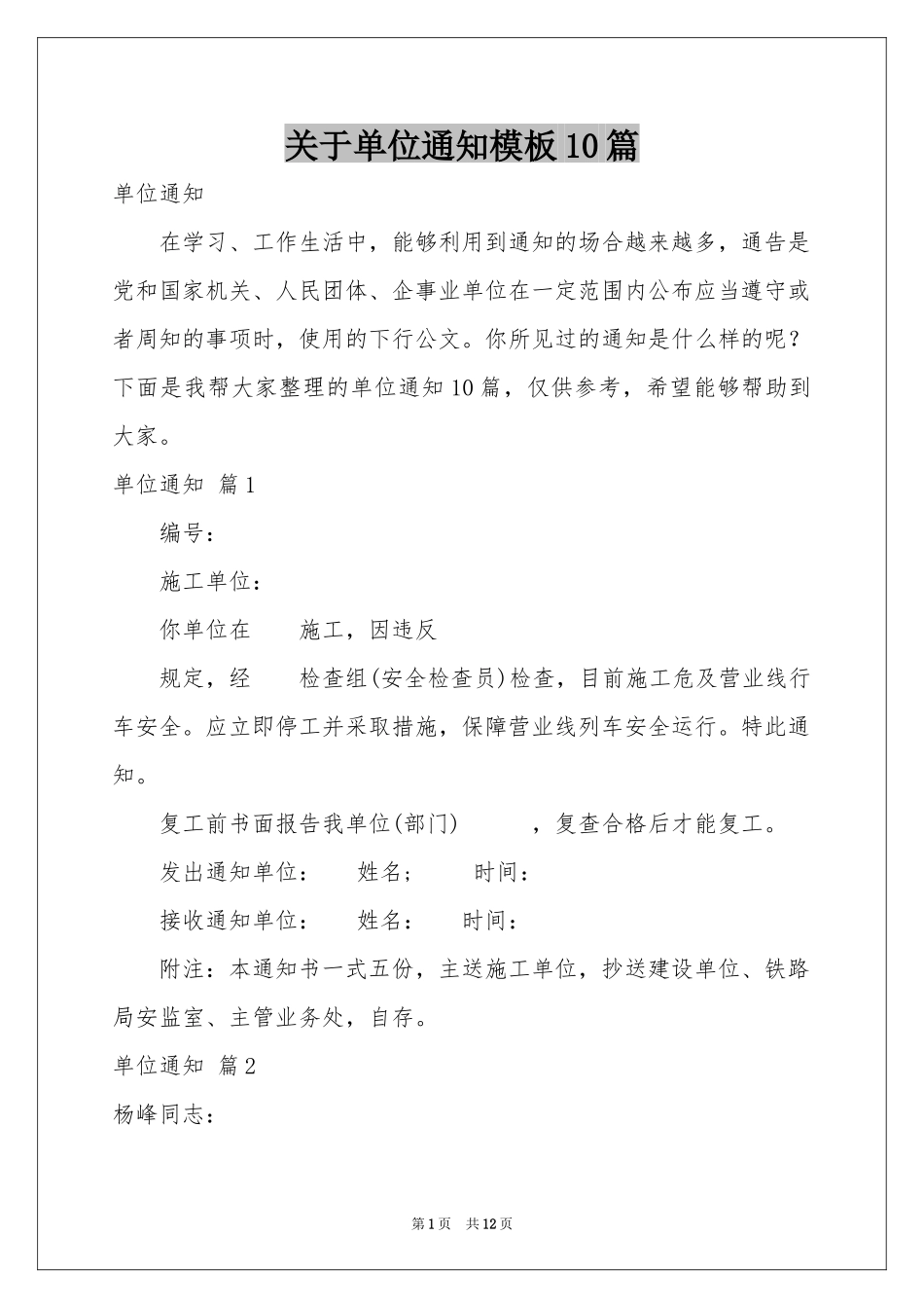 关于单位通知模板10篇_第1页