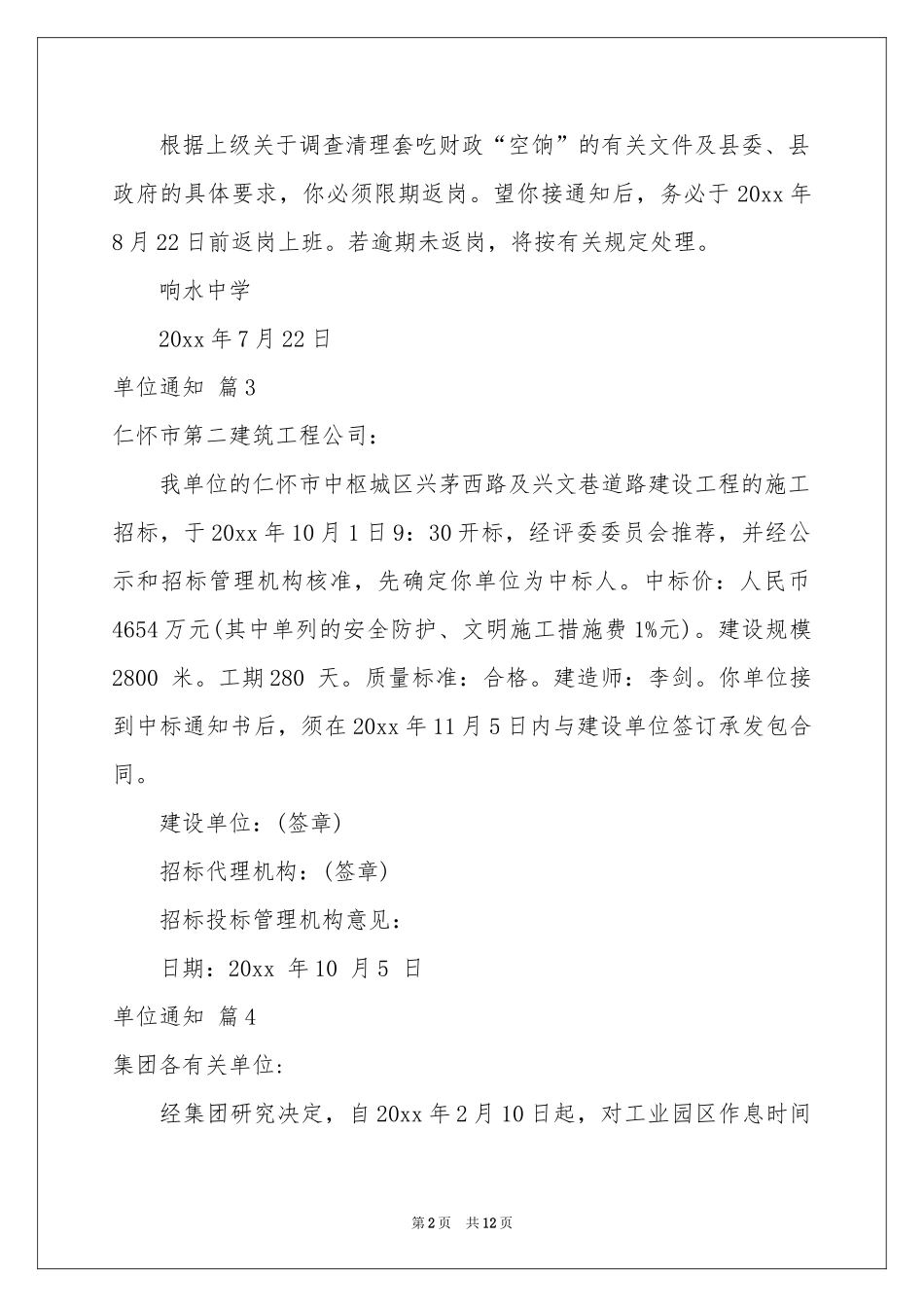 关于单位通知模板10篇_第2页