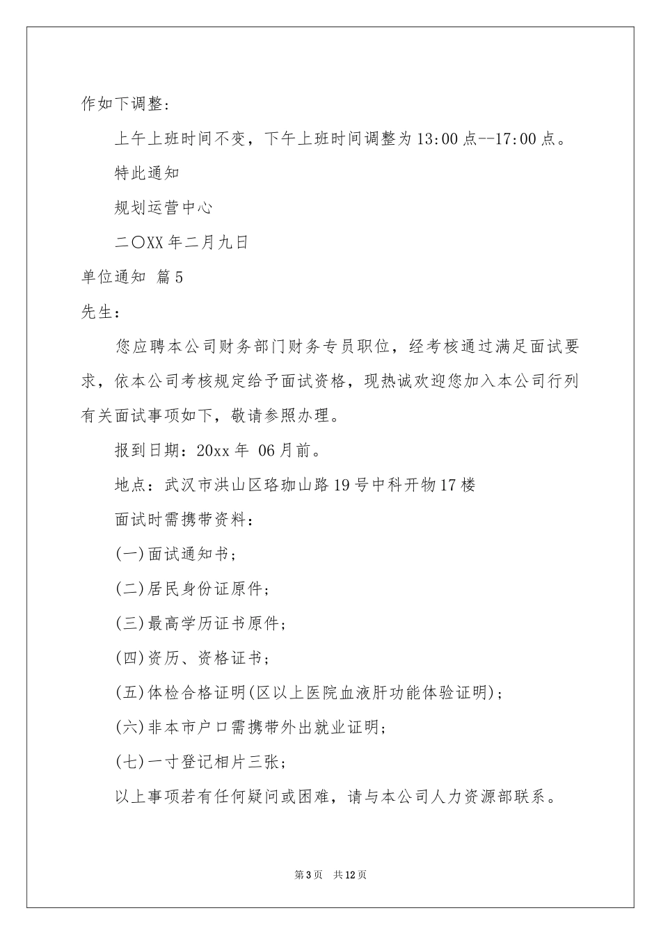 关于单位通知模板10篇_第3页