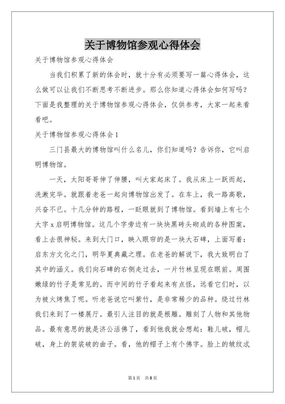 关于博物馆参观体会心得_第1页