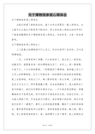 关于博物馆参观体会心得