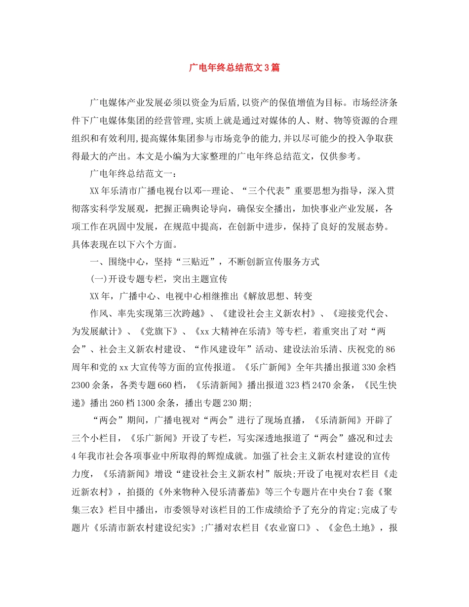 广电年终总结范文3篇_第1页