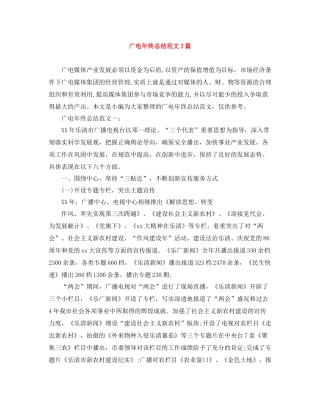 广电年终总结范文3篇