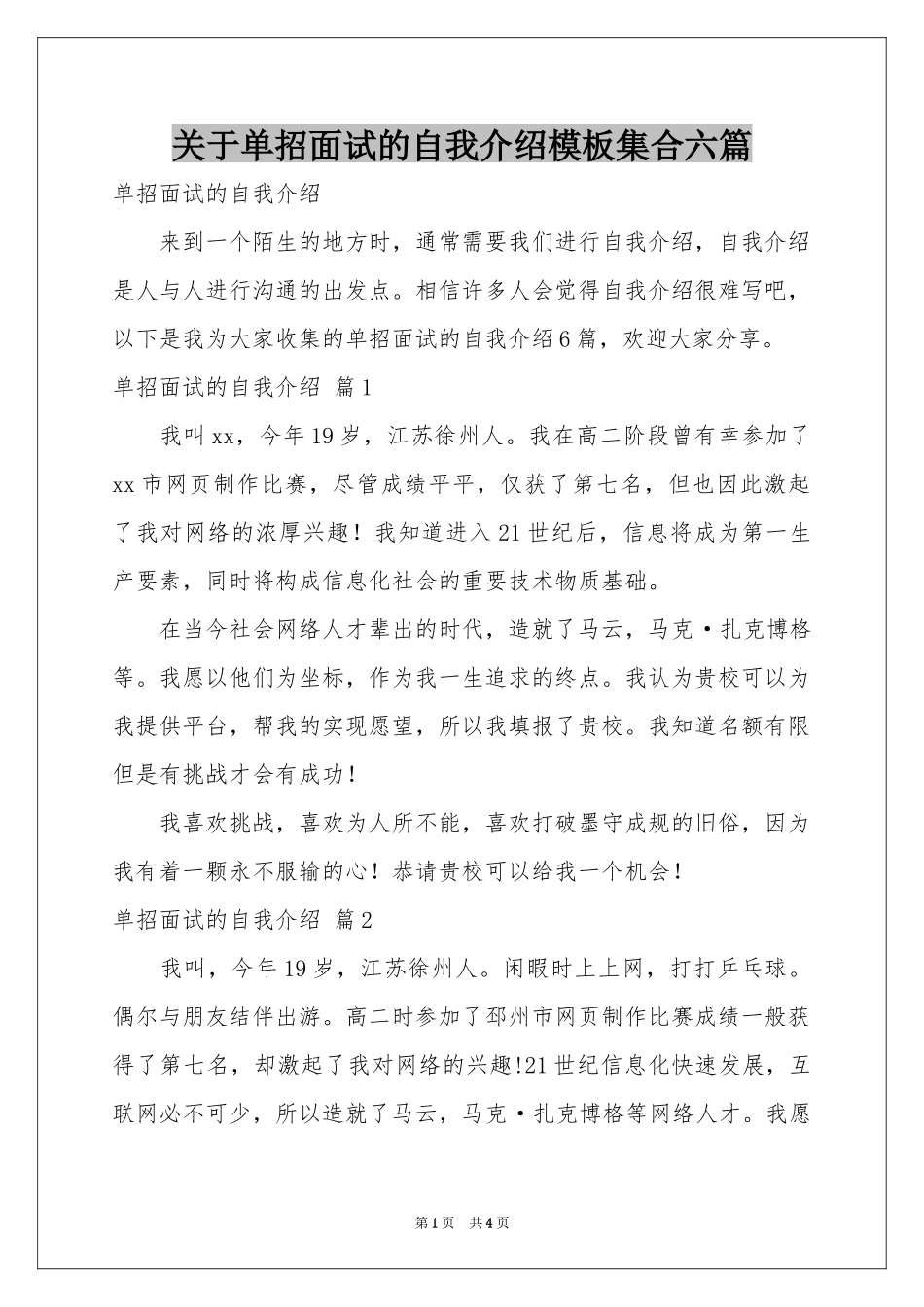 关于单招面试的自我介绍模板集合六篇_第1页