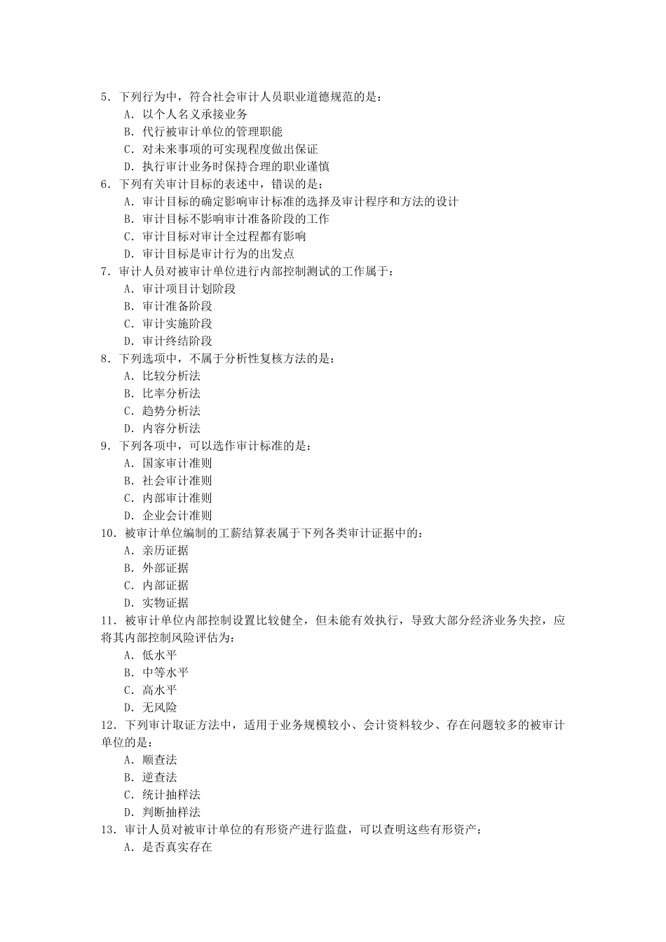 审计理论与实务考试试卷_第3页