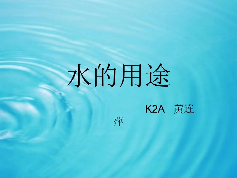 水的用途课件_第1页