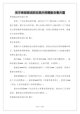 关于单招面试的自我介绍模板合集六篇