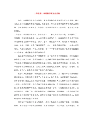 二年级第二学期数学班主任总结