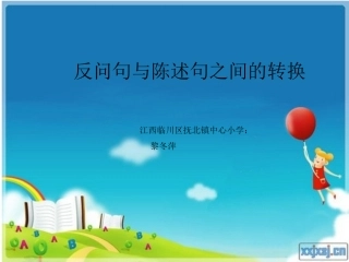 反问句与陈述句之间的转换课件