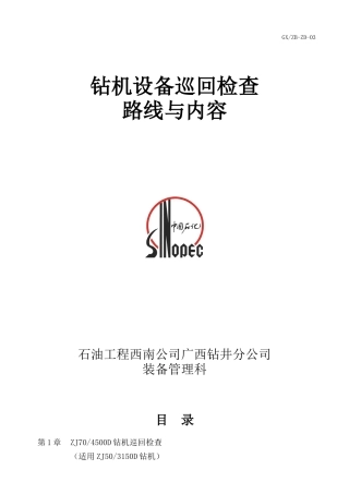 钻机设备巡回检查路线与内容