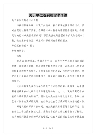 关于单位迟到检讨书3篇