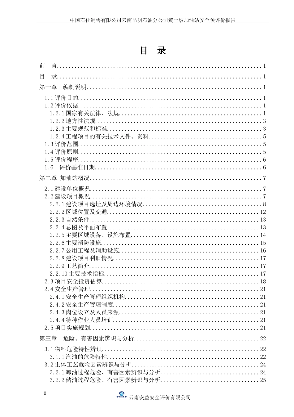 中石化加油站安全评估报告终稿_第2页