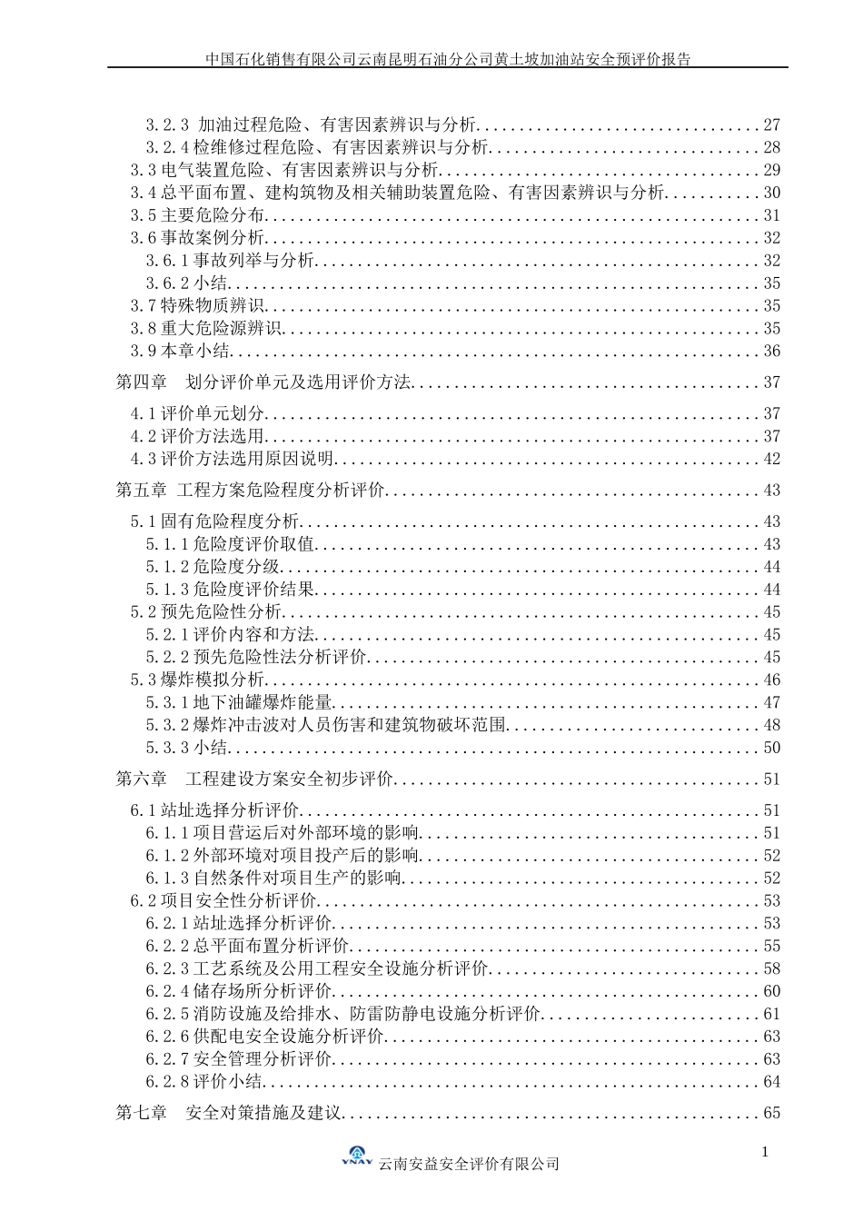 中石化加油站安全评估报告终稿_第3页