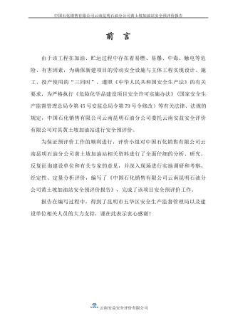 中石化加油站安全评估报告终稿