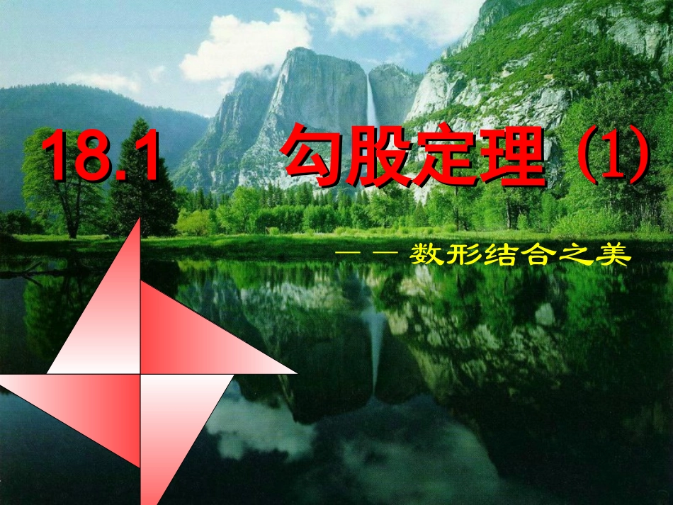 勾股定理公开课课件_第1页