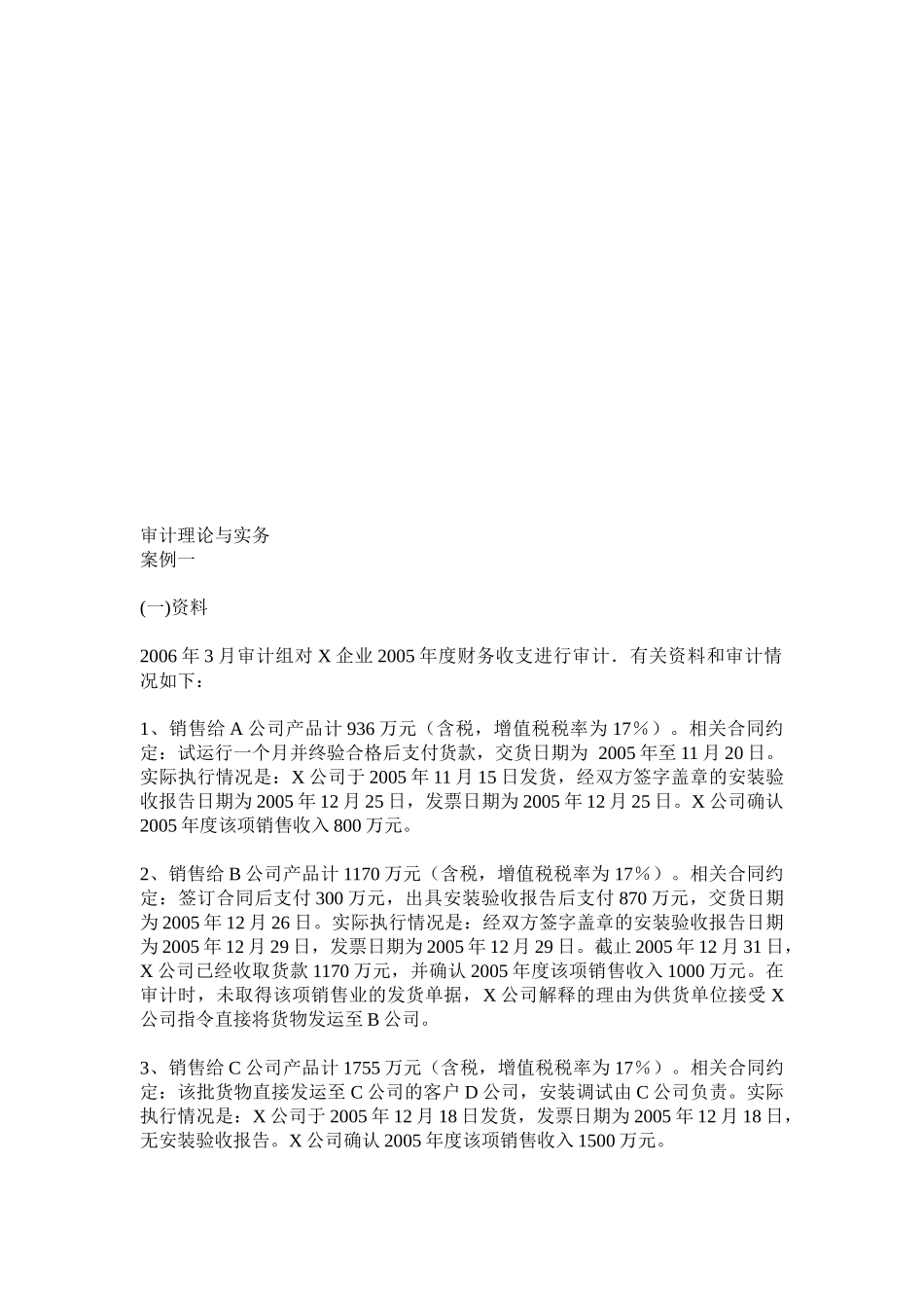 审计理论与实务之案例解析_第1页