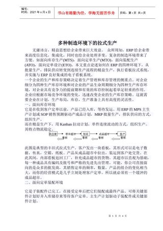多种制造环境下的拉式生产doc5)(1)