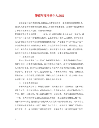 警察年度考核个人总结
