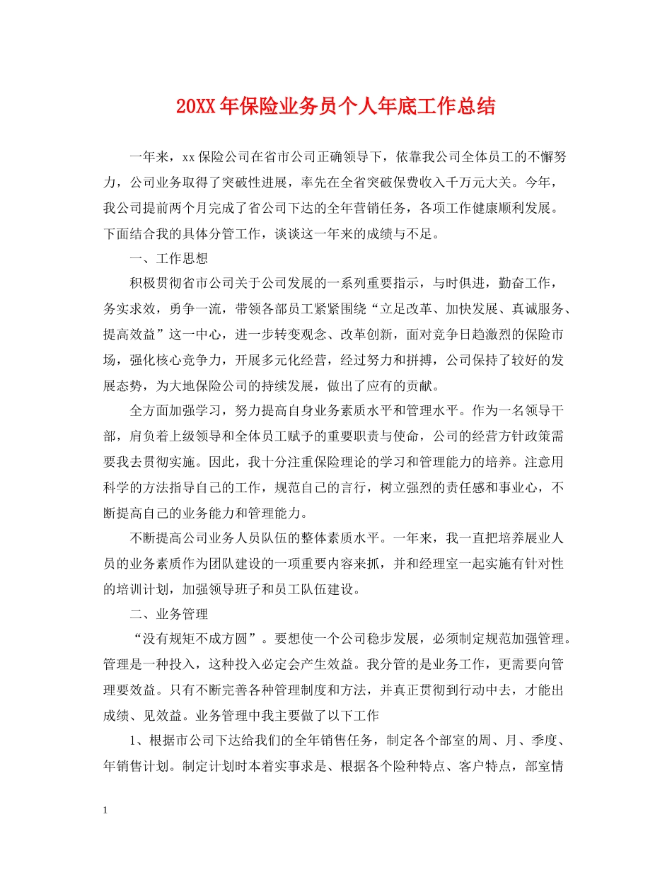 保险业务员个人年底工作总结22_第1页