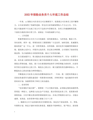保险业务员个人年底工作总结22