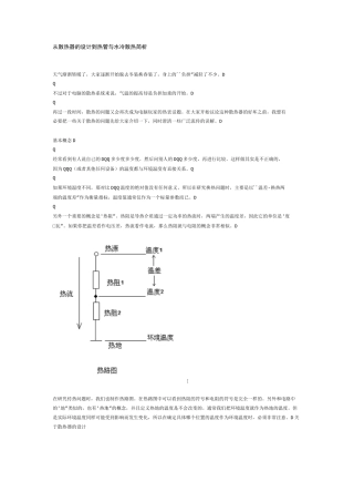 从散热器的设计到热管与水冷散热简析