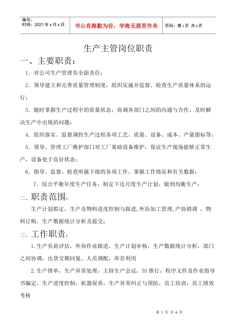 生产主管和生产拉长职责_第1页