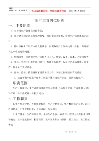生产主管和生产拉长职责